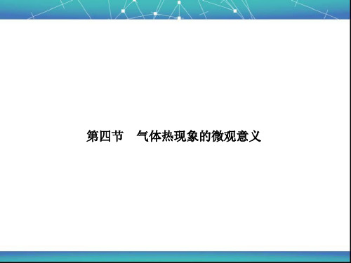 气体热现象的微观意义 课件