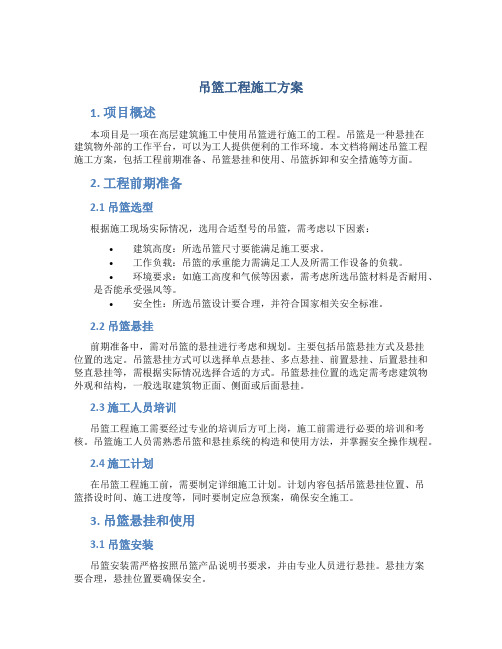 吊篮工程施工方案