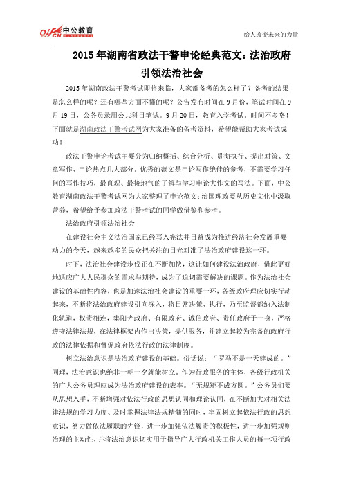 2015年湖南省政法干警申论经典范文：法治政府引领法治社会