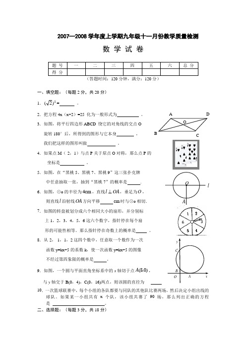 2007—2008学年度上学期九年级十一月份教学质量检测数学试卷