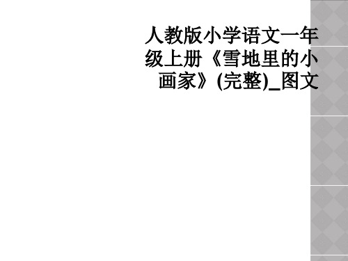 人教版小学语文一年级上册雪地里的小画家完整图文