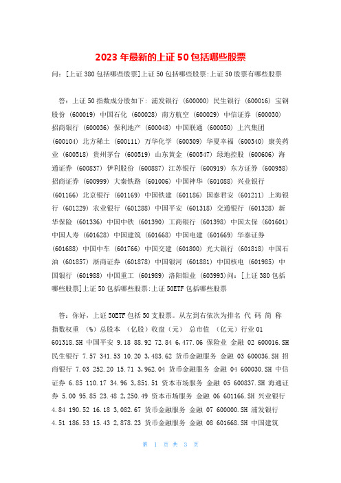 2023年最新的上证50包括哪些股票