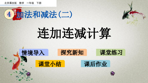 北京课改版数学一年级下册《第四单元 加法和减法(二) 4.8 连加连减计算》课件