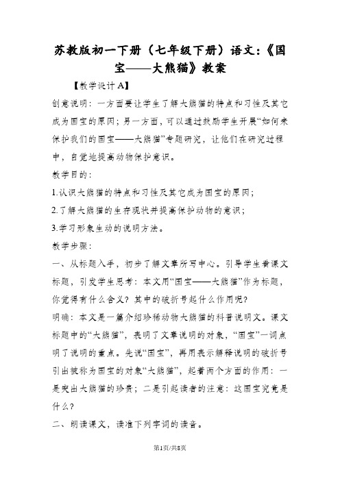 苏教版初一下册(七年级下册)语文：《国宝大熊猫》教案