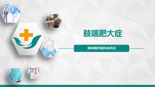 肢端肥大症