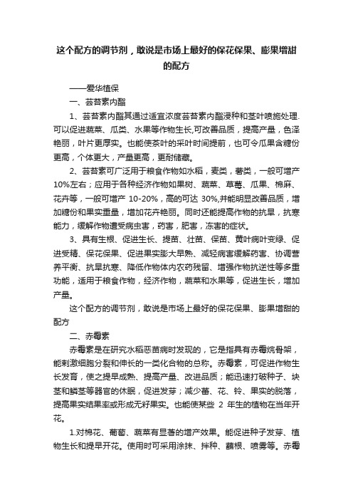 这个配方的调节剂，敢说是市场上最好的保花保果、膨果增甜的配方