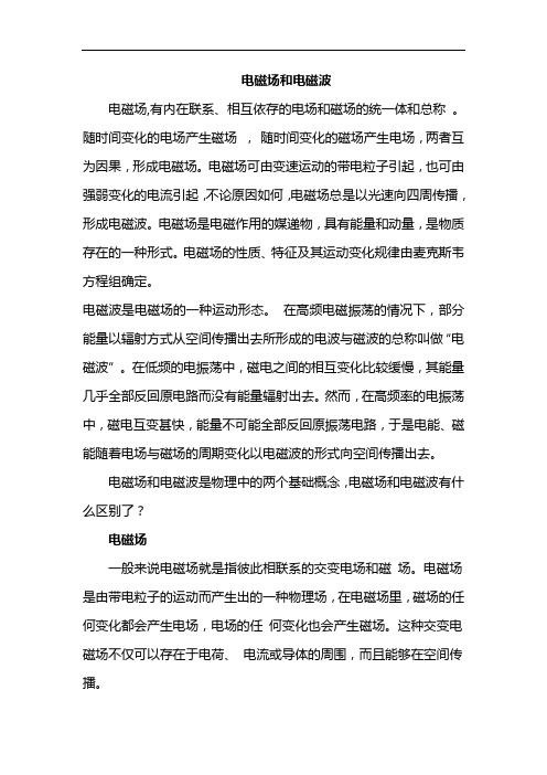 电磁场和电磁波