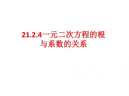 21.2.4一元二次方程的根与系数的关系