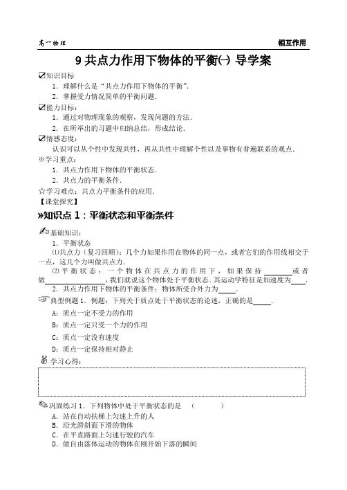3.9共点力作用下物体的平衡一 导学案