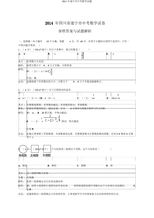 2014年遂宁市中考数学试题