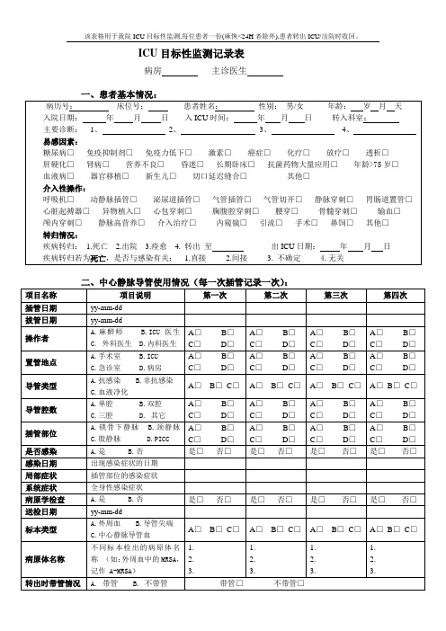 ICU介入性操作应用记录表01