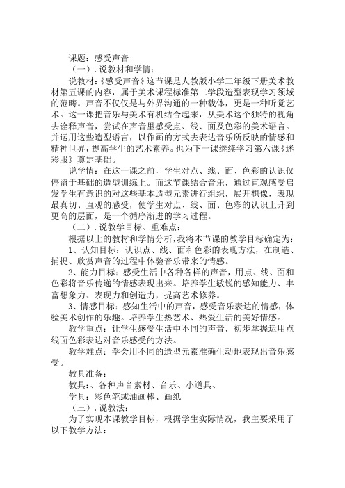 《感受声音》的三年级美术说课稿