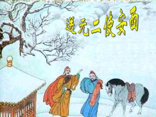 《送元二使安西》PPT课件