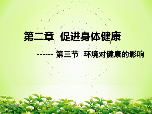 演示文档环境对健康的影响教学课件.ppt