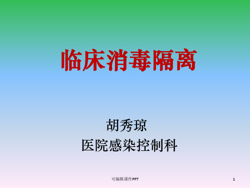 消毒隔离知识培训ppt课件