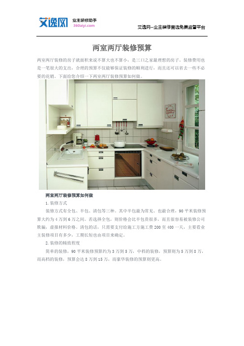 两室两厅装修预算