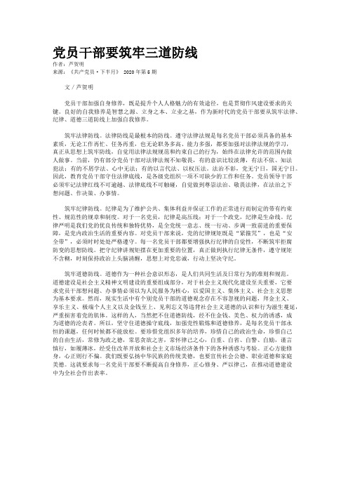 党员干部要筑牢三道防线