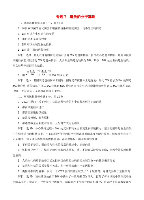 广东省2022届高考生物专题7 遗传的分子基础 新人教版
