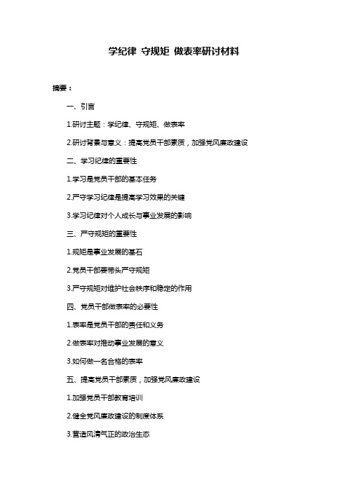 学纪律 守规矩 做表率研讨材料