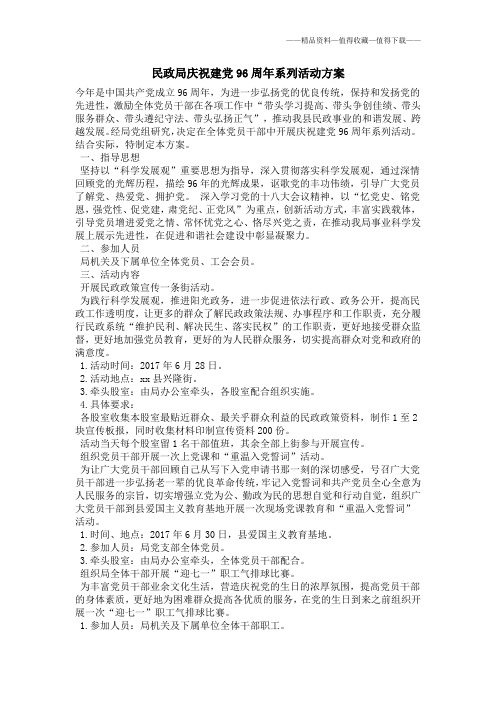 【精品】民政局庆祝建党96周年系列活动方案