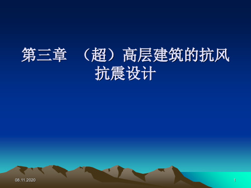 第三章超高层建筑的抗风抗震设计上PPT课件