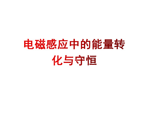 高中物理电磁感应中的能量转化与守恒课件