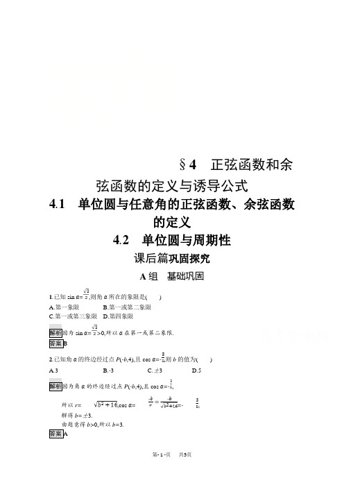 数学新设计北师大必修四精练：第一章 三角函数 第4节 第1-2课时 Word版含答案