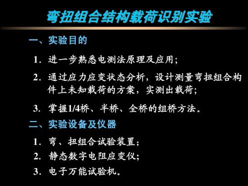 弯扭组合结构载荷识别实验闵)