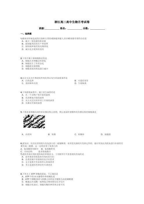 浙江高二高中生物月考试卷带答案解析

