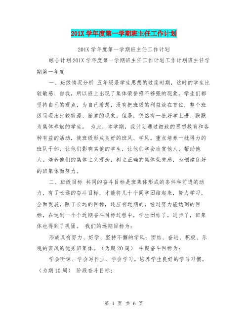 201X学年度第一学期班主任工作计划
