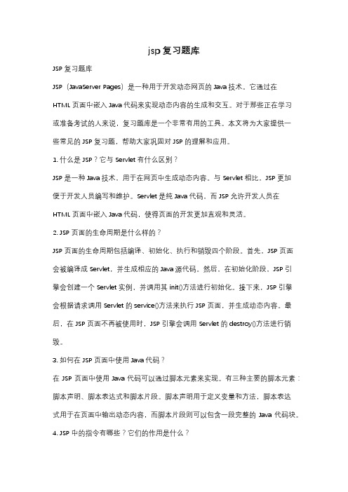 jsp复习题库