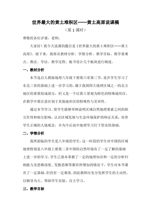 世界最大的黄土堆积区-黄土高原说课稿