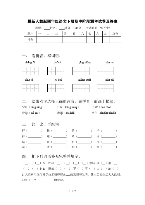 最新人教版四年级语文下册期中阶段测考试卷及答案