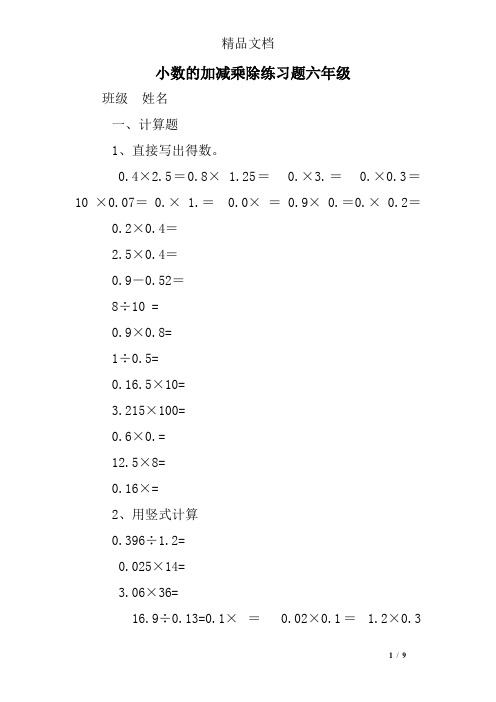 小数的加减乘除练习题六年级