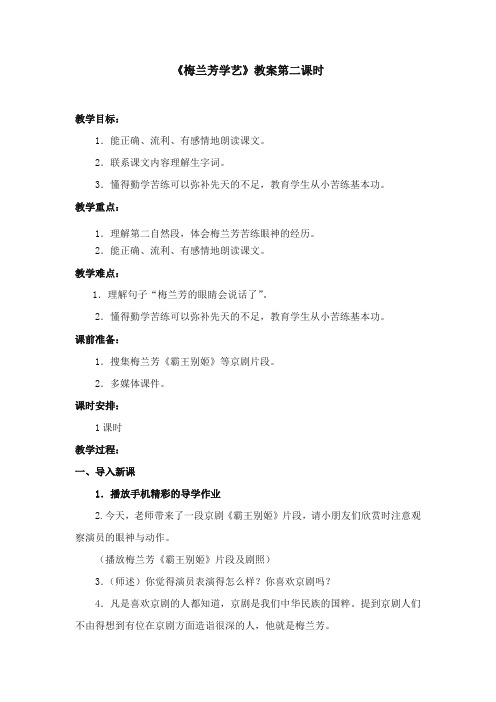 2017-2018年苏教版小学语文二年级上册《梅兰芳学艺》优质教案第二课时【新版】
