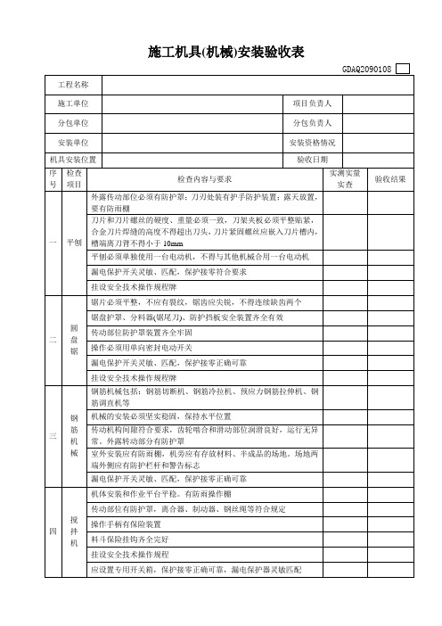 施工机具机械安装验收表(完整表格)范本