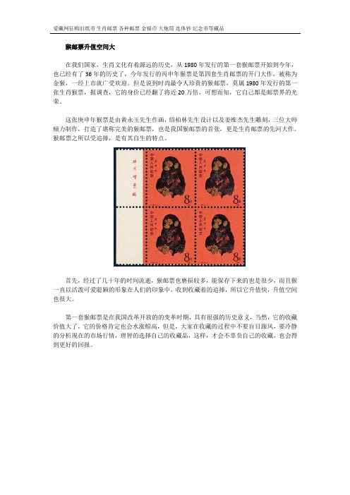 猴邮票升值空间大