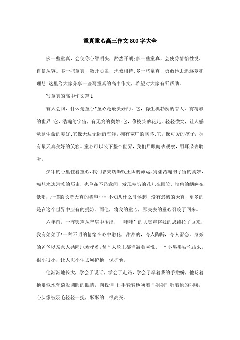 童真童心高三作文800字大全