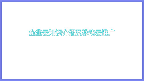 企业云知识介绍及移动云推广PPT课件