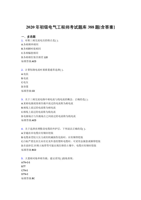 精编2020年初级电气工程师完整复习题库388题(含参考答案)