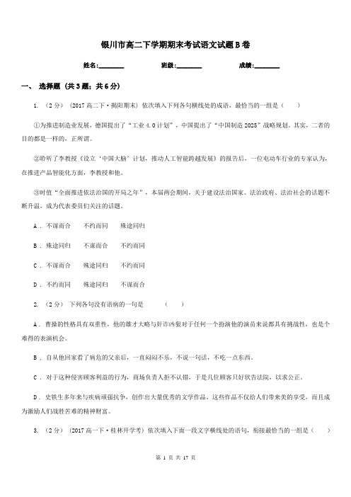 银川市高二下学期期末考试语文试题B卷