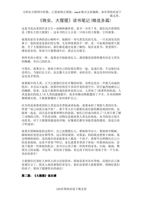 《晚安,大猩猩》读书笔记(精选多篇)