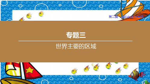 中考地理复习方案第02篇专题突破专题03世界主要的区域1