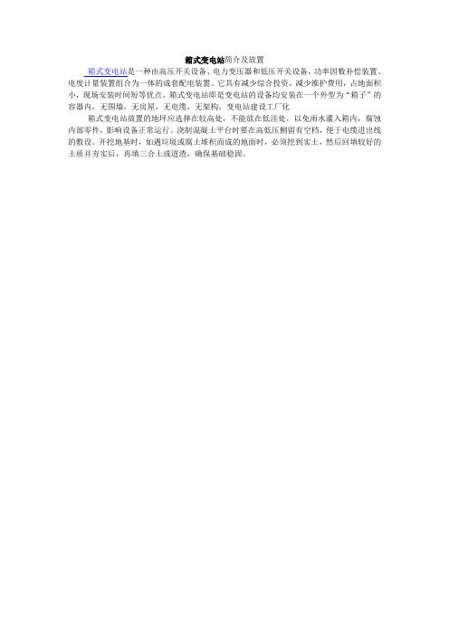 箱式变电站简介及放置