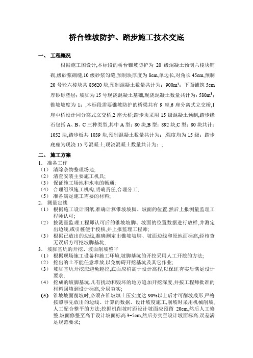锥坡防护踏步施工方案