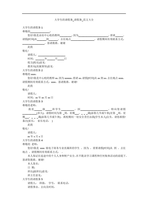 大学生的请假条_请假条_范文大全