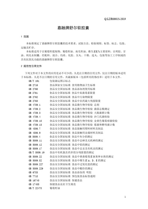 舒尔软胶囊(食品安全企业标准)
