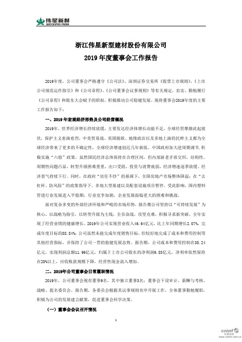 伟星新材：2019年度董事会工作报告