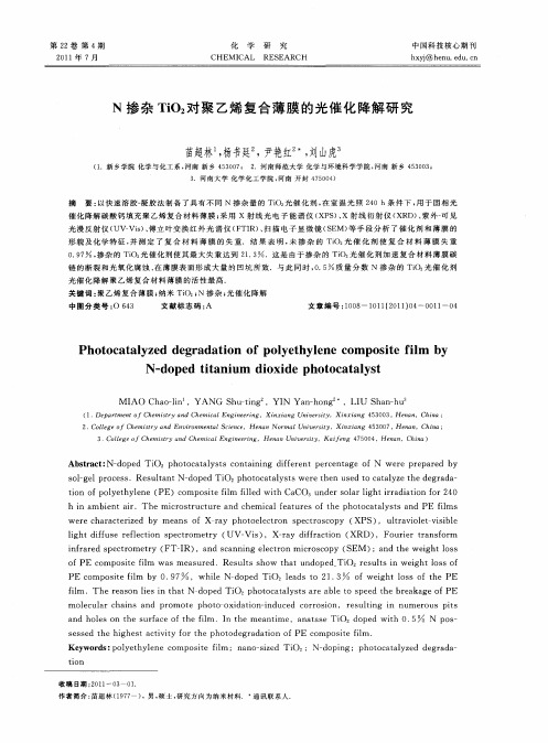 N掺杂TiO2对聚乙烯复合薄膜的光催化降解研究