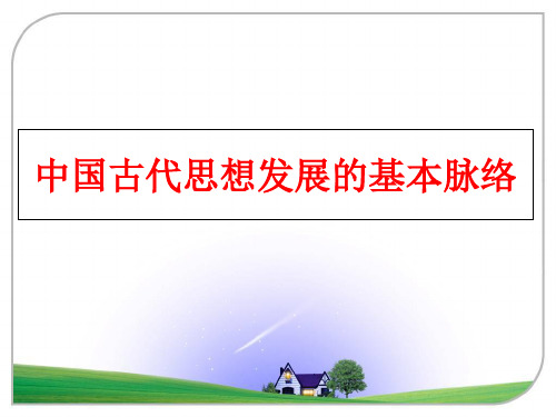最新中国古代思想发展的基本脉络